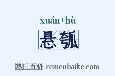 悬瓠是什么意思的图片